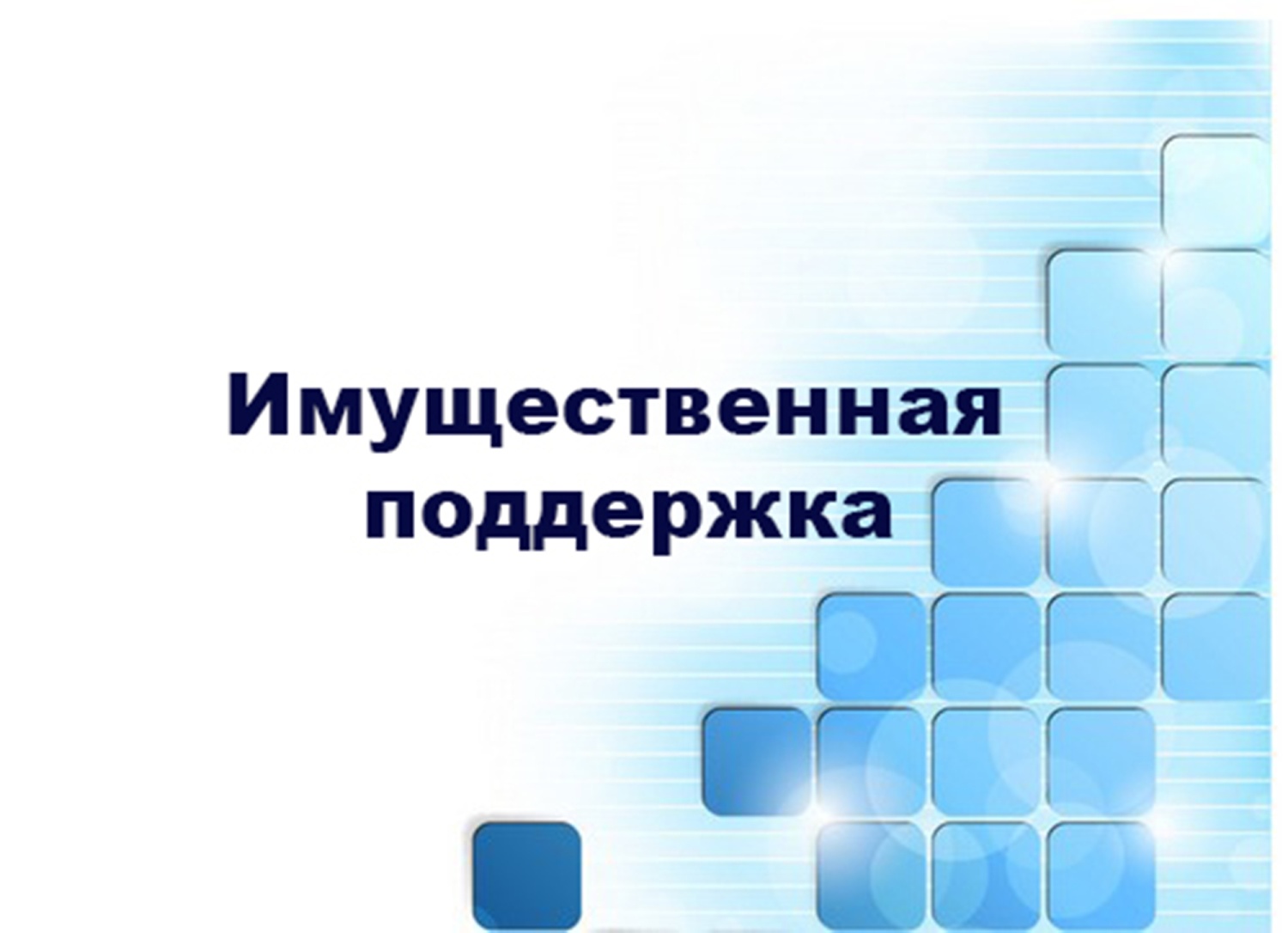 Имущественная поддержка субъектов малого и среднего предпринимательства.