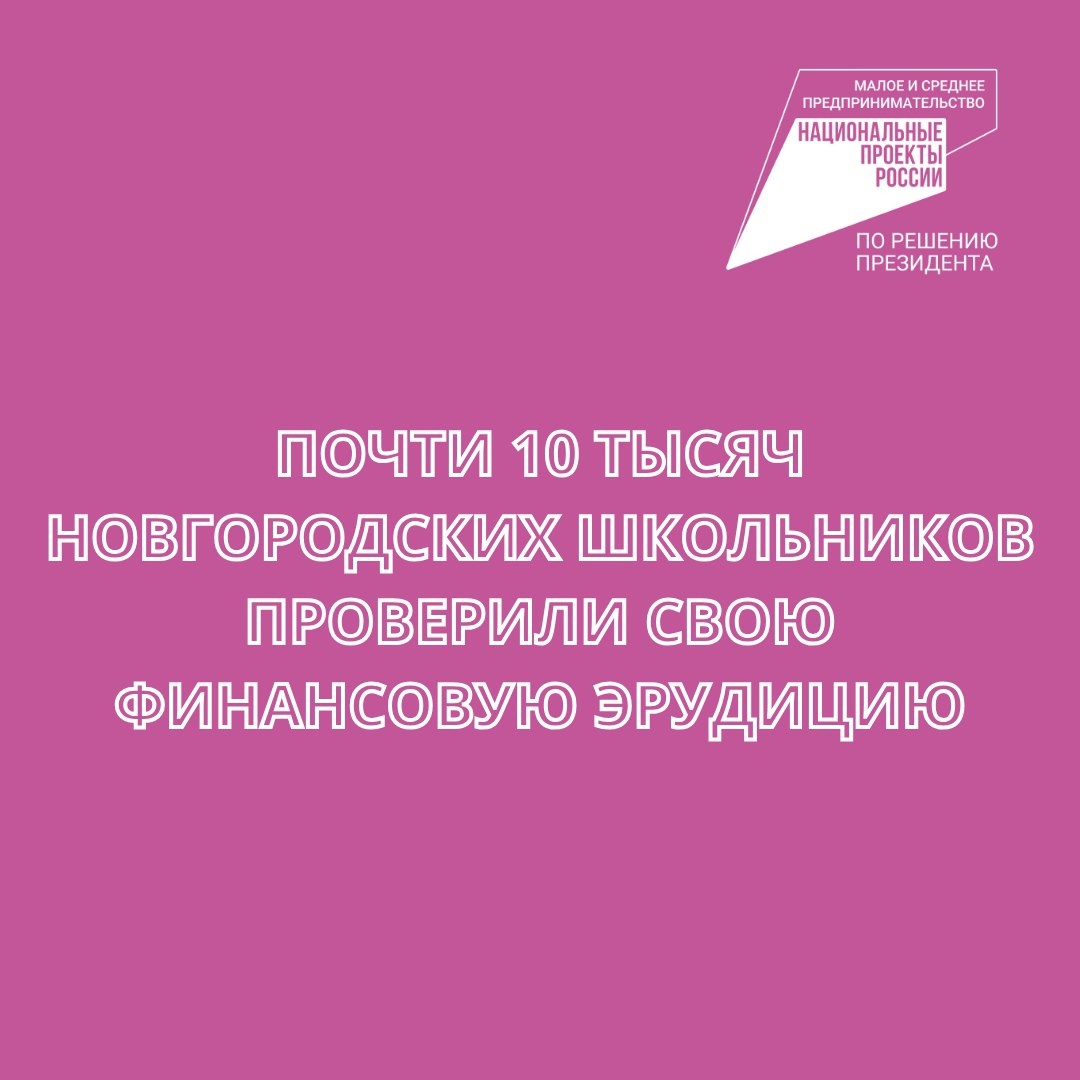 Подведены итоги Всероссийской олимпиады по финансовой грамотности и предпринимательству среди учеников 1-9 классов..