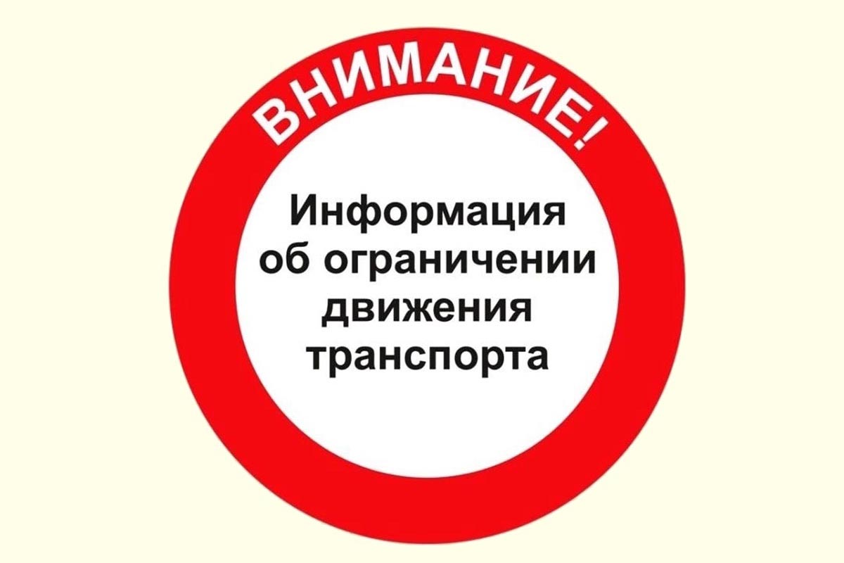 О временном ограничении в весенний период 2024 года движения транспортных средств по автомобильным дорогам общего пользования регионального и межмуниципального значения..