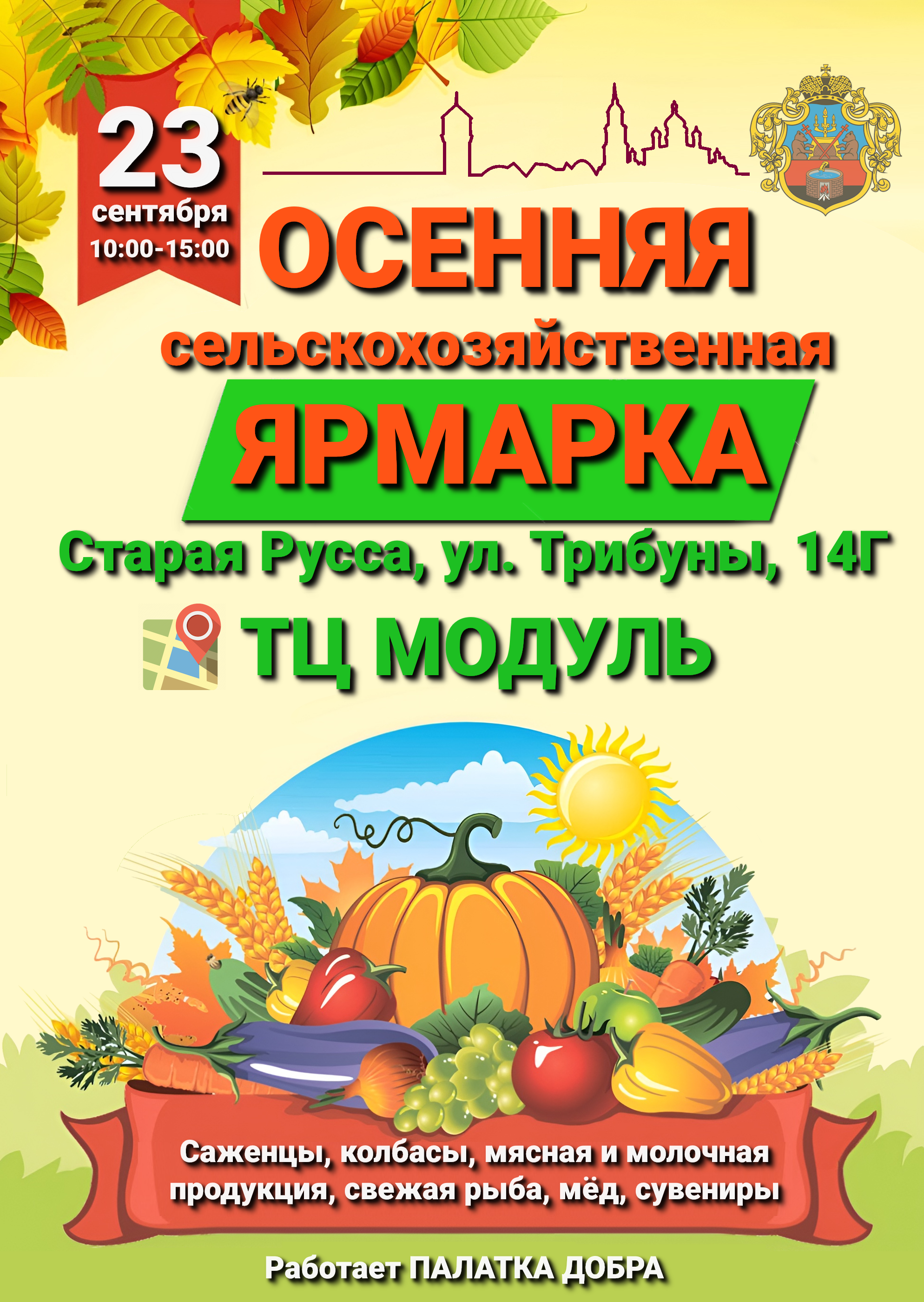 23 сентября в Старой Руссе на территории рядом с ТЦ «Модуль» ул.Трибуны 14Г, пройдёт осенняя сельскохозяйственная ярмарка..