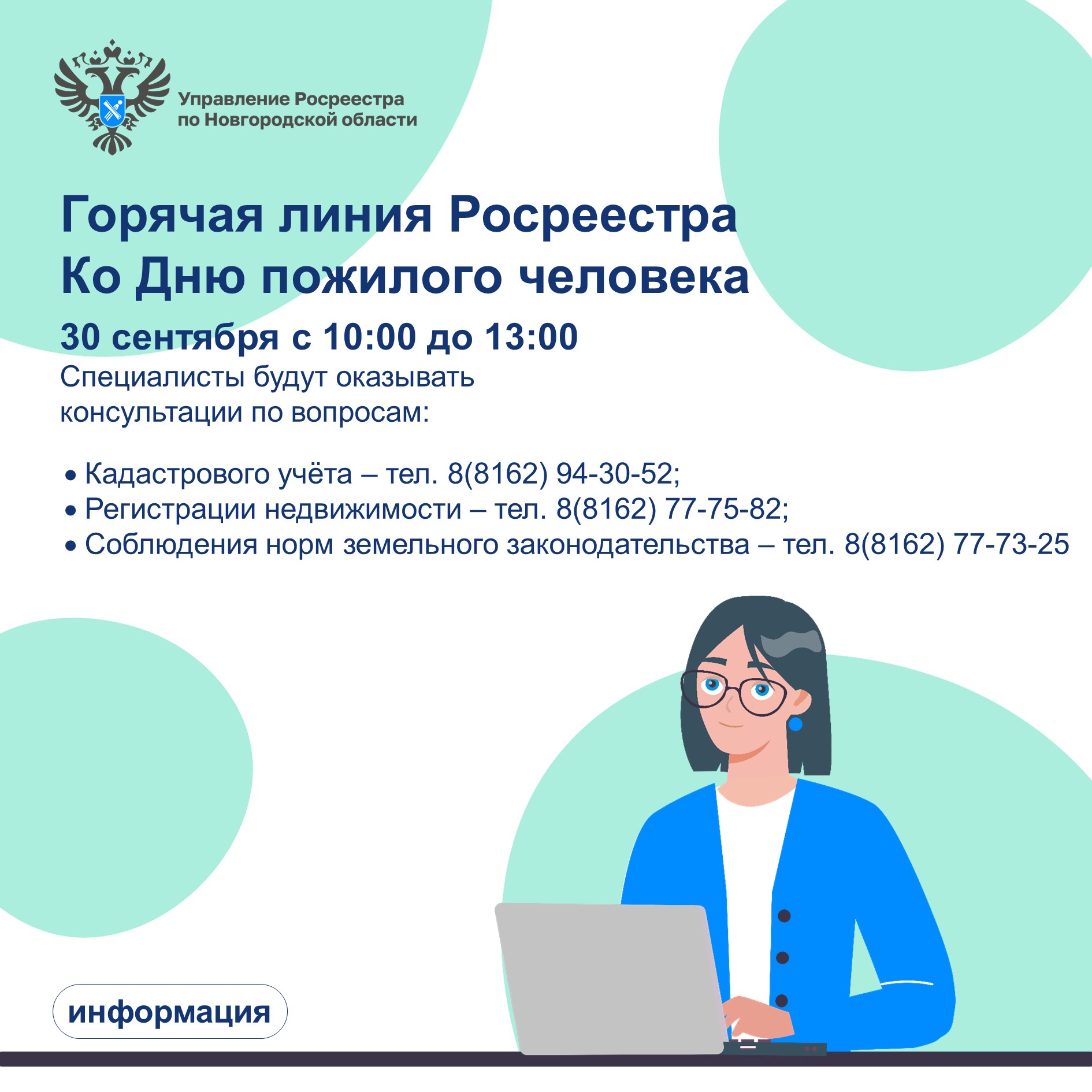 30 сентября в Управлении Росреестра по Новгородской области пройдет телефонная горячая линия ко Дню пожилого человека..