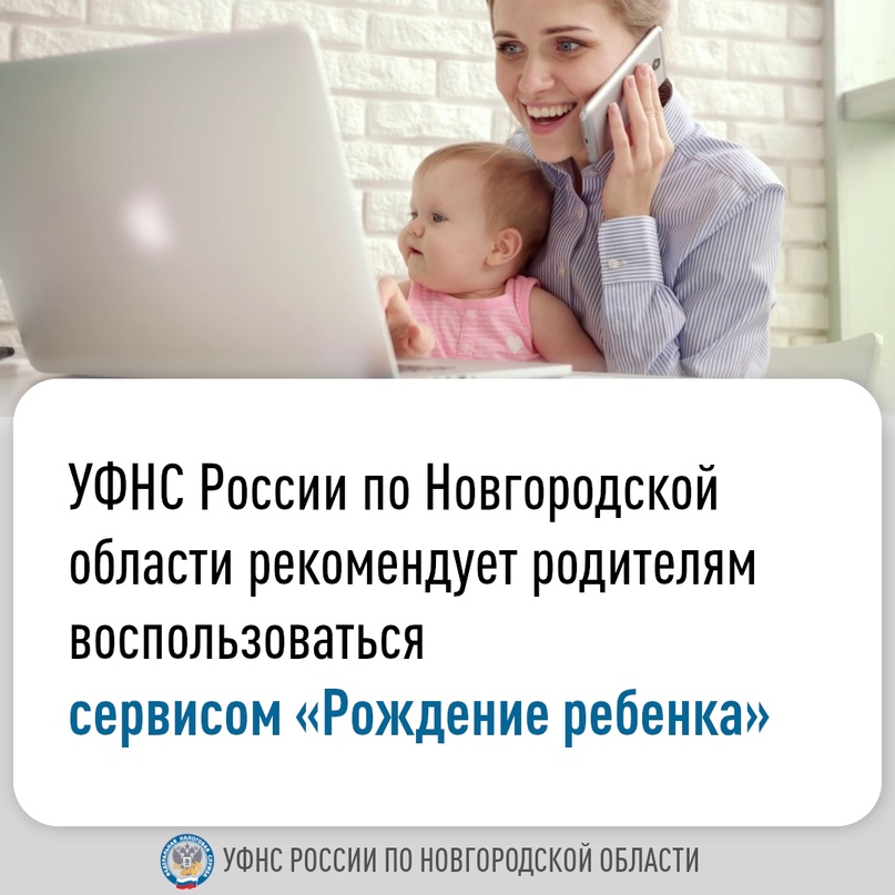 УФНС России по Новгородской области рекомендует родителям воспользоваться сервисом «Рождение ребенка».