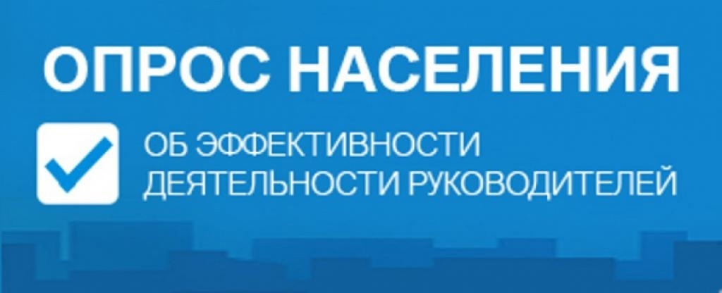 Каждый житель района может высказать мнение о работе руководителей органов местного самоуправления..