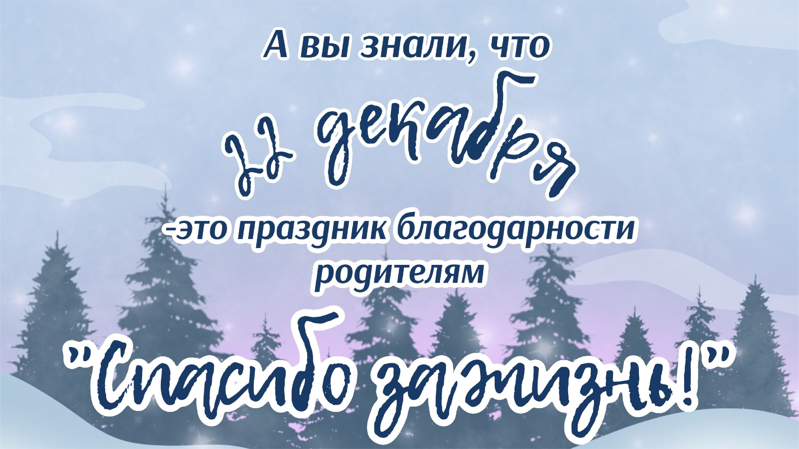 Праздник благодарности родителям &quot;Спасибо за жизнь!&quot;.