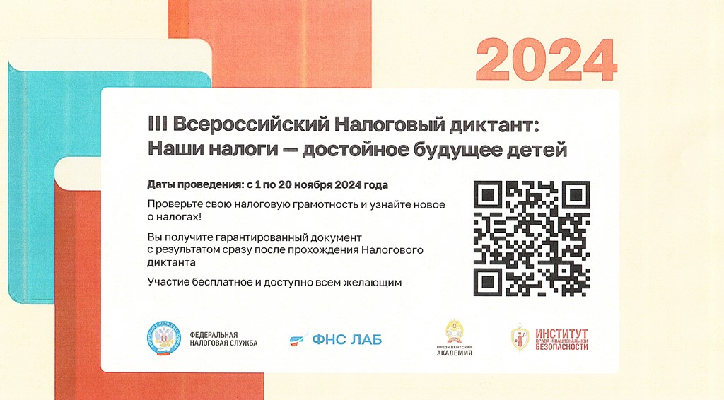 III Всероссийский Налоговый диктант «Наши налоги – достойное будущее детей» с 1 по 20 ноября 2024 года.