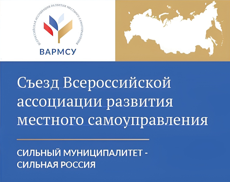 В Москве состоялся V съезд Всероссийской ассоциации развития местного самоуправления.