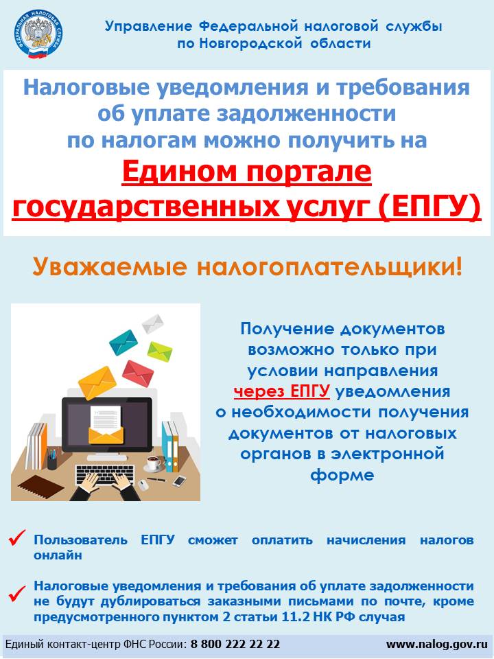 О получении налоговых уведомлений и требований об уплате задолженности по налогам через личный кабинет на едином портале государственных и муниципальных услуг (ЕПГУ).