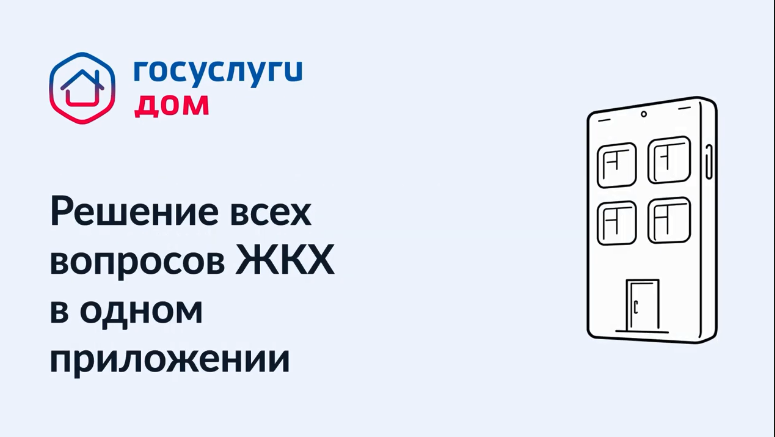 Вышло новое мобильное приложение ГИС ЖКХ «Госуслуги.Дом».