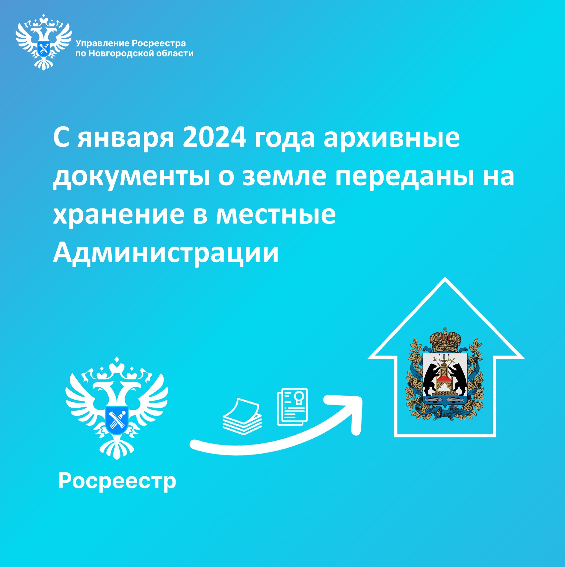 С января 2024 года архивные документы о земле переданы на хранение в местные Администрации.