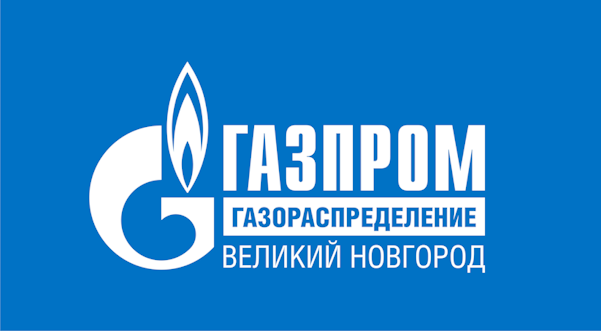 Газпром газораспределение Великий Новгород сообщает.