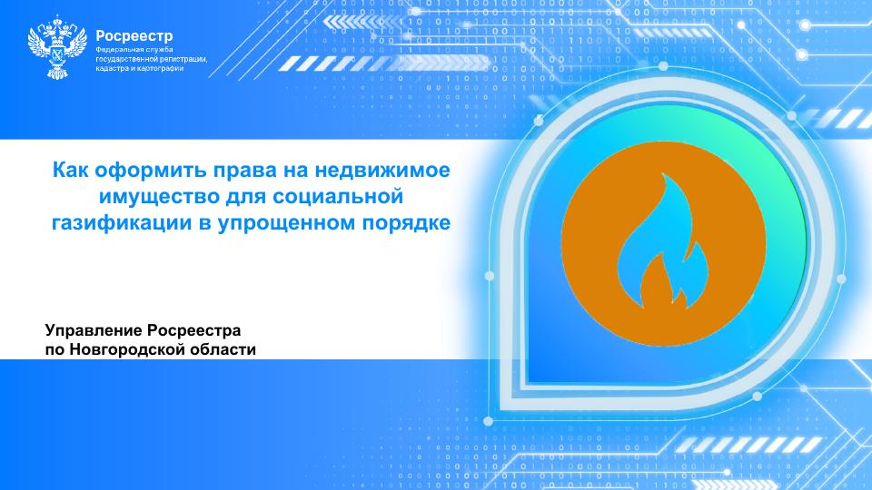 Росреестр информирует.