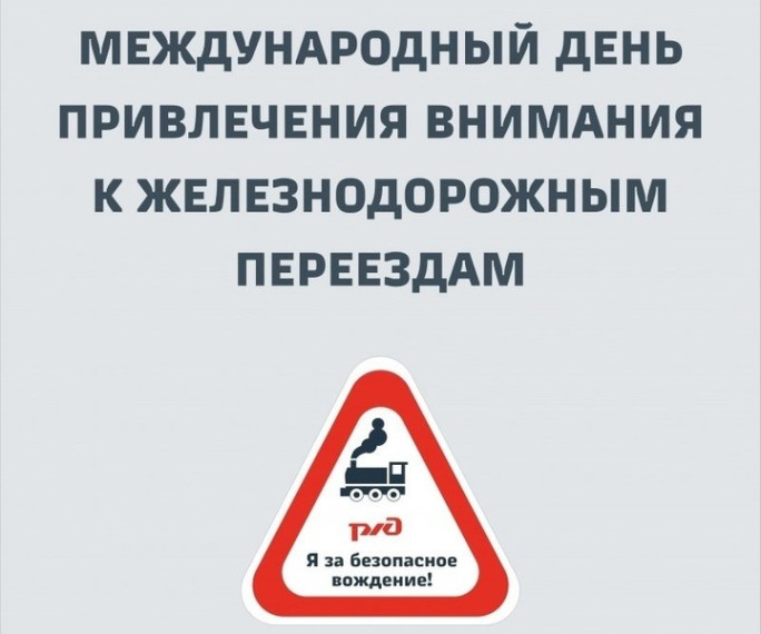 5 июня пройдет Международный день привлечения внимания к железнодорожным переездам.