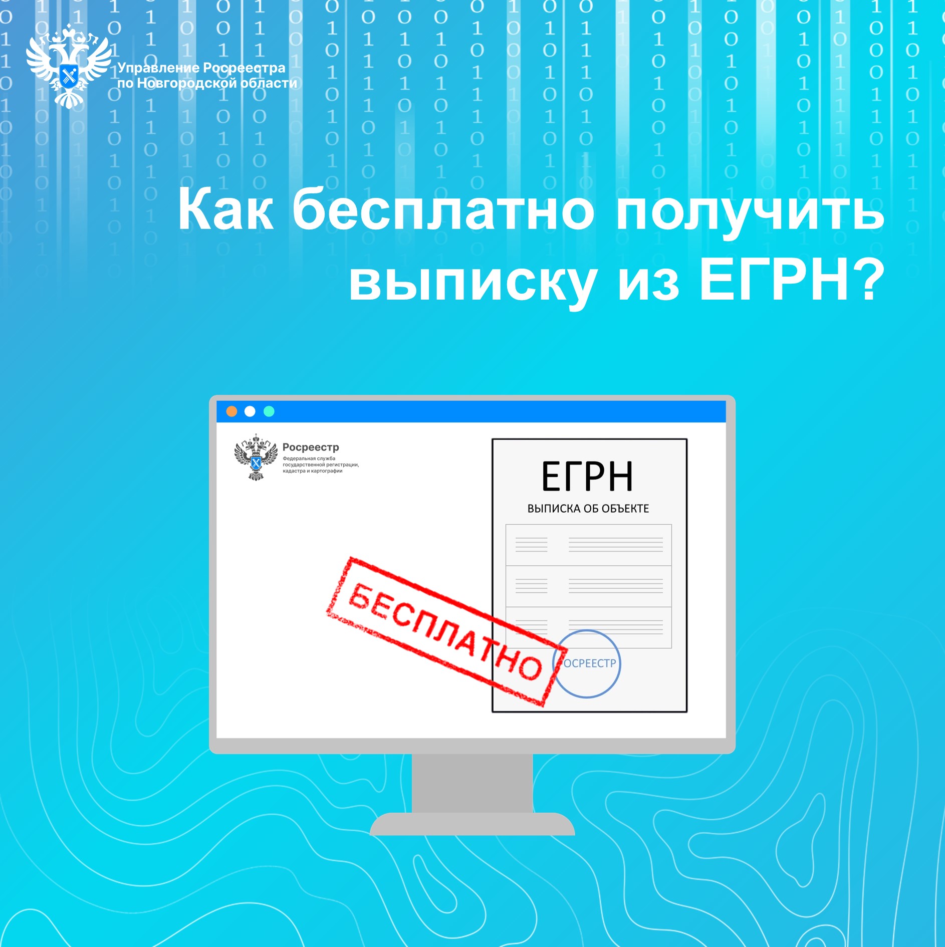 Новгородский Росреестр рассказал, как можно бесплатно получить выписку из ЕГРН.