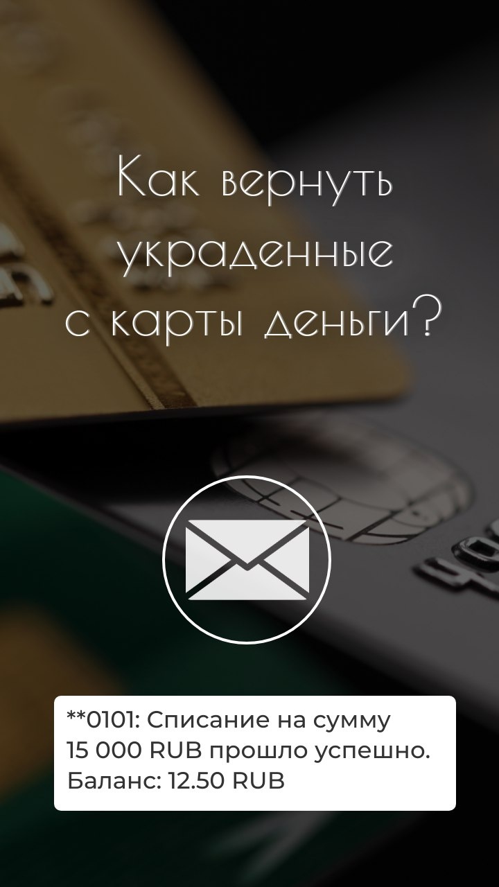 Если пришло сообщение о списании средств с карты, но вы этого не делали, не сообщали никаких данных мошенникам - значит данные карты были украдены..