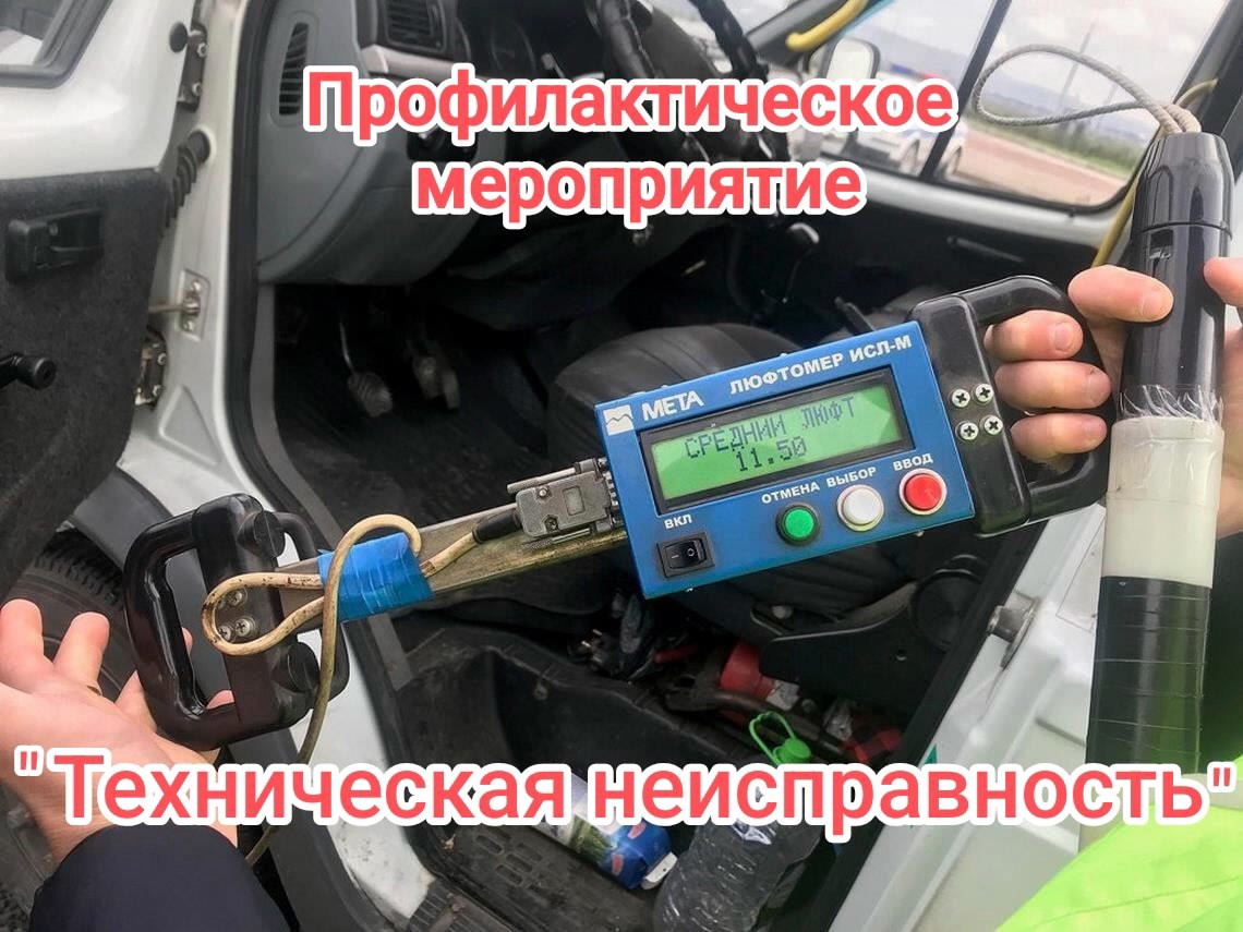 Профилактическое мероприятие «Техническая неисправность».