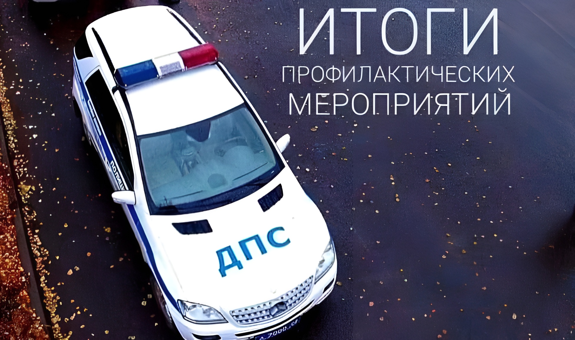 Результаты проведения профилактического мероприятия «Автобус».