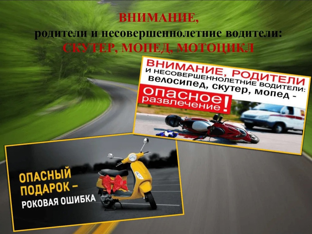 Госавтоинспекция напоминает родителям о недопустимости управления мототранспортом несовершеннолетними.