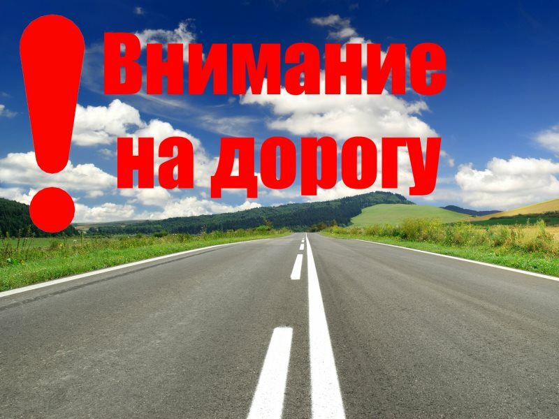 Внимание на дорогу!.