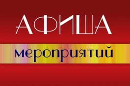 Афиша мероприятий на август 2025 года.