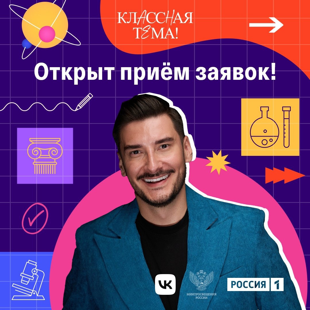 Педагогов-предметников из Новгородской области приглашают на телешоу «Классная тема!».