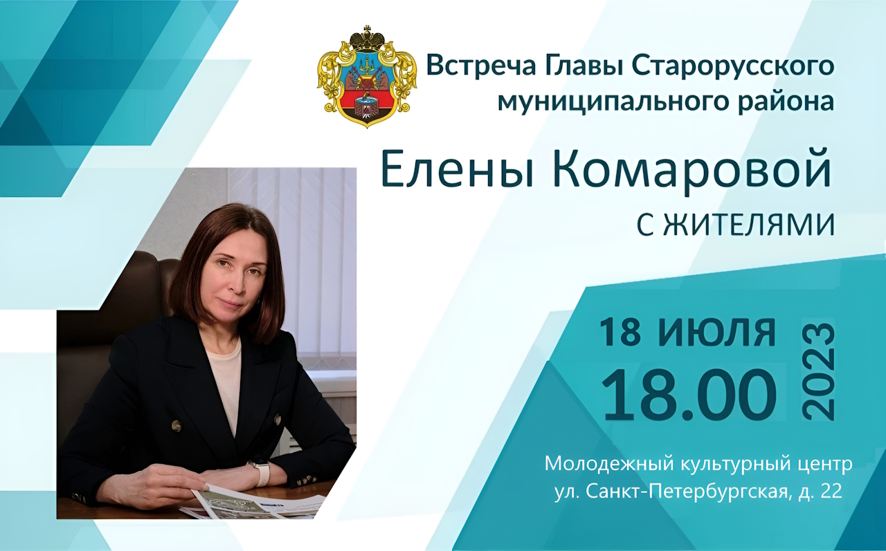 Уже завтра, 18 июля в 18:00 в зале Молодёжного культурного центра (ул. Санкт-Петербургская, д. 22) состоится третья встреча Главы района Елены Комаровой с жителями.