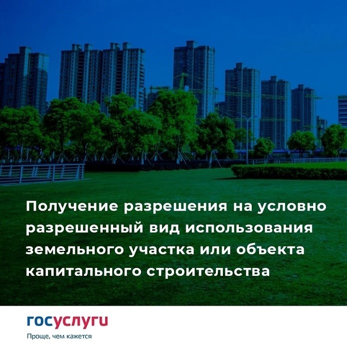 Получение разрешения на условно разрешенный вид использования  земельного участка или объекта капитального строительства.