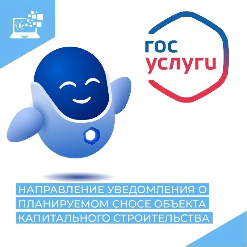 Направление уведомления о планируемом сносе объекта капитального строительства и уведомления о завершении сноса объекта капитального строительства.