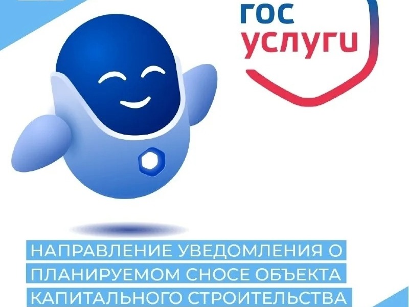 📌Муниципальную услугу «Направление уведомления о планируемом сносе объекта капитального строительства и уведомления о завершении сноса объекта капитального строительства» можно получить в электронном виде через портал Госуслуг..