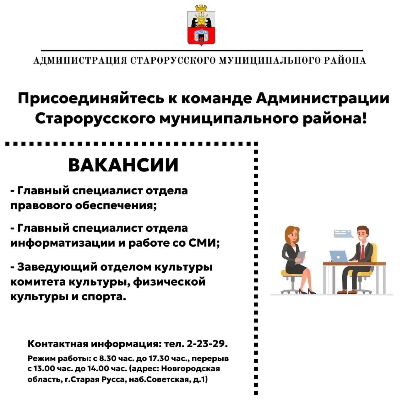 Присоединяйтесь к команде Администрации Старорусского муниципального района!.