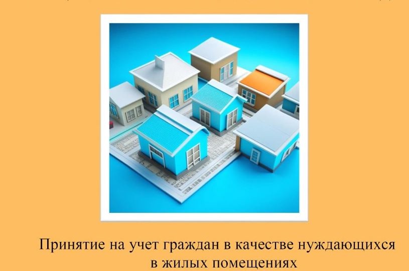 Принятие на учет граждан в качестве нуждающихся в жилых помещениях.