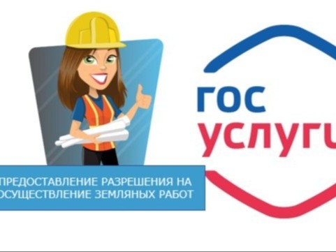 🌐 Получить услугу «Предоставление разрешения на осуществление земляных работ» можно через портал Госуслуг..