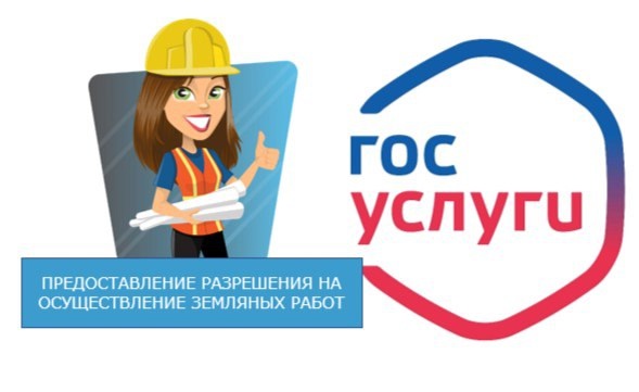 Предоставление разрешения на осуществление земляных работ.