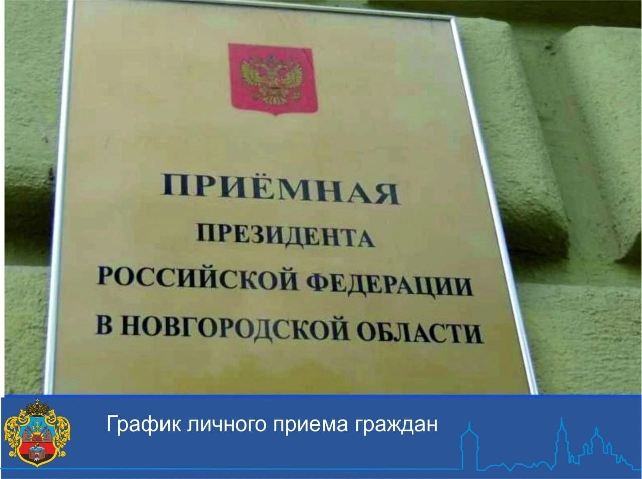 Личный приём граждан в приёмной Президента Российской Федерации в Новгородской области на первое полугодие 2023 года в июне 2023 года.