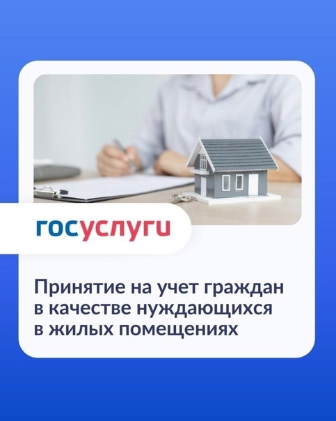 Получить услугу «Принятие на учет граждан в качестве нуждающихся в жилых помещениях» можно в электронном виде через портал Госуслуг..