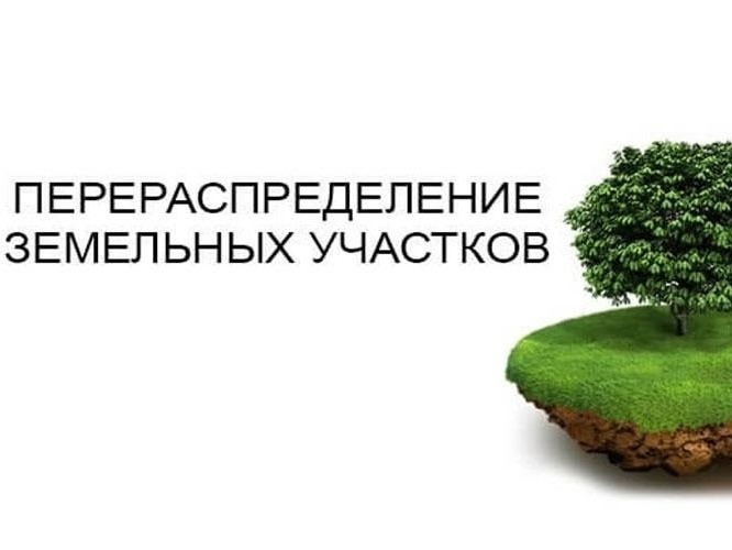 🤳Получить муниципальную услугу «Перераспределение земельных участков» можно в электронном виде через портал Госуслуг. Перераспределение земель и (или) земельных участков – это один способов образования земельных участков, в результате которого образуются.