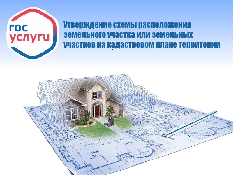 Утверждение схемы расположения земельного участка или земельных участков на кадастровом плане территории.