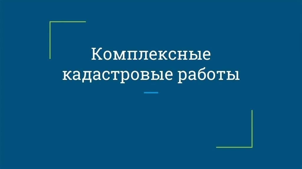 26 мая 2025 года с 10:00 на территории кадастровых кварталов 53:24:0020142 и 53:24:0020140 (ул. Поперечная д.139-187, 82-170, ул. Поповича д. 1-15, ул. Ковшовой д.1-10) будут проводиться комплексные кадастровые работы с участием кадастрового инженера.