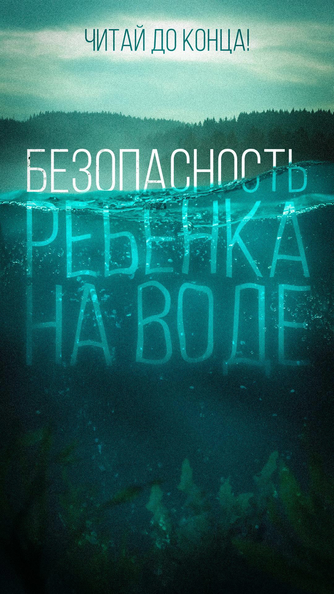 В жаркие дни многие стремятся на пляж. Особенно рвутся купаться дети. Помните: жизненно важно не отпускать ребенка к водоему без взрослых!.