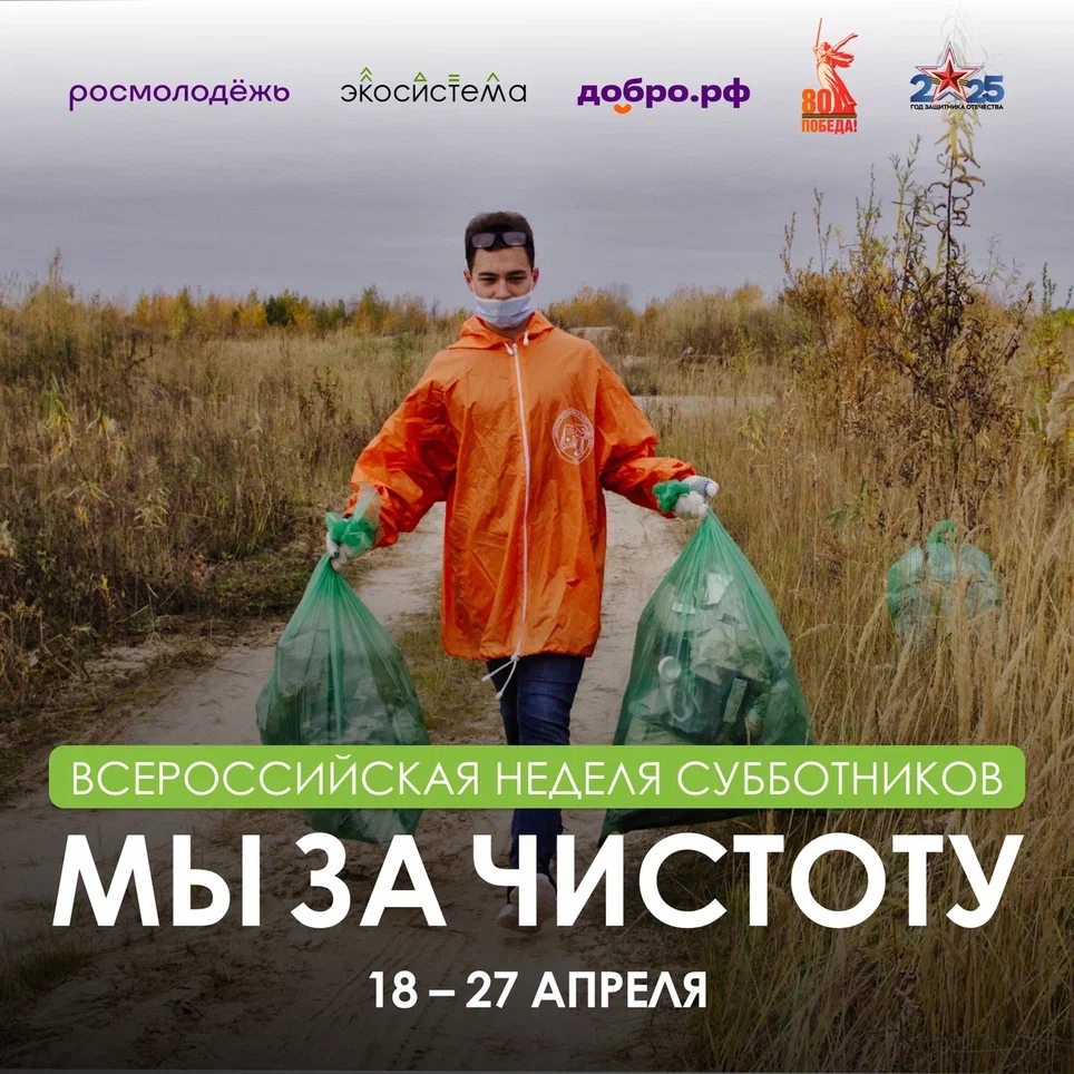 Всероссийская неделя субботников «Мы за чистоту» — поможем природе вместе.
