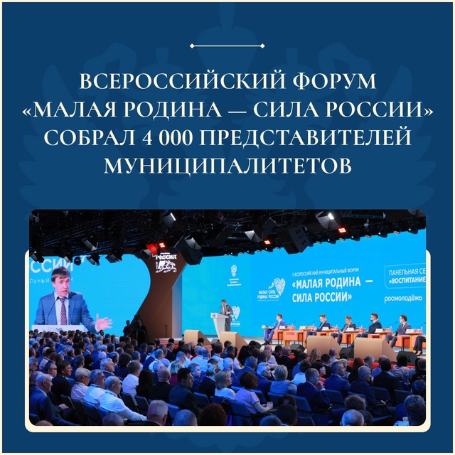 Завершился II Всероссийский муниципальный форум «МАЛАЯ РОДИНА — СИЛА РОССИИ», который собрал около 4 тыс участников из всех регионов страны..