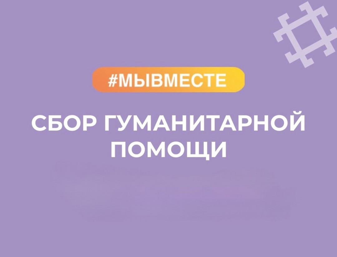 Муниципальный штаб Всероссийской акции взаимопомощи #МЫВМЕСТЕ г. Старая Русса продолжает сбор помощи пострадавшим жителям приграничных территорий и участникам СВО..