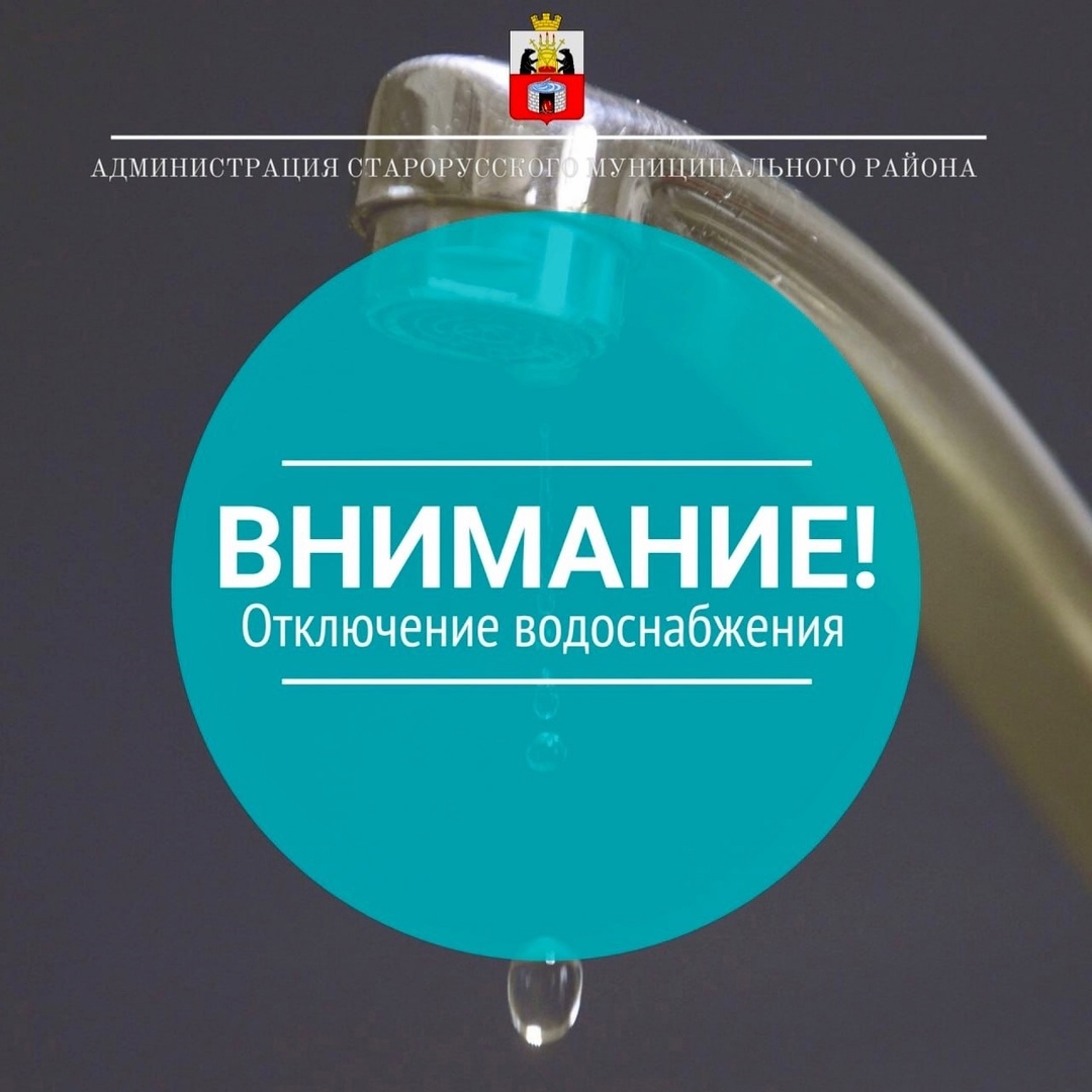 По информации ООО Старорусское «ЖКХ» в связи с необходимостью выполнения аварийно – восстановительных работ в водопроводной камере на перекрестке ул. Минеральная и ул. Гостинодворская..