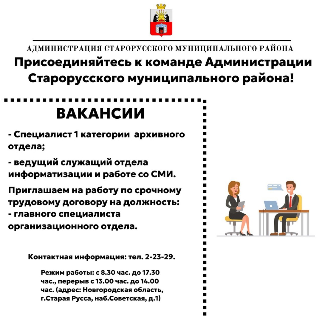 Присоединяйтесь к команде Администрации Старорусского муниципального района!.
