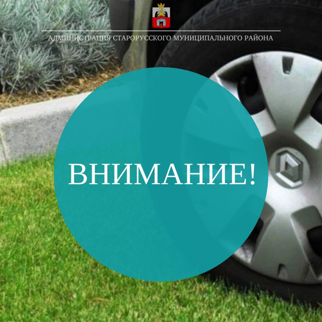 Уважаемые старорусцы!.