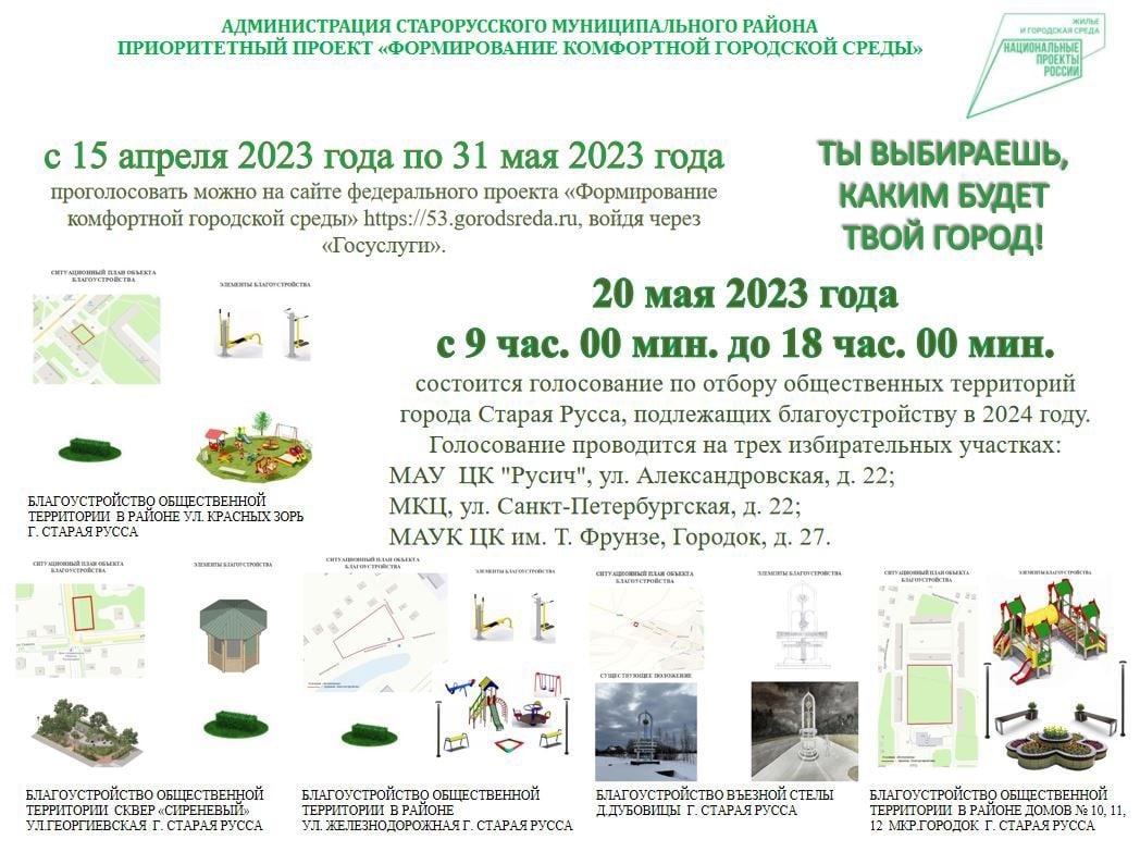 Уважаемые жители города Старая Русса, до 31 мая проходит голосование по выбору территории, которая будет благоустроена в этом году.