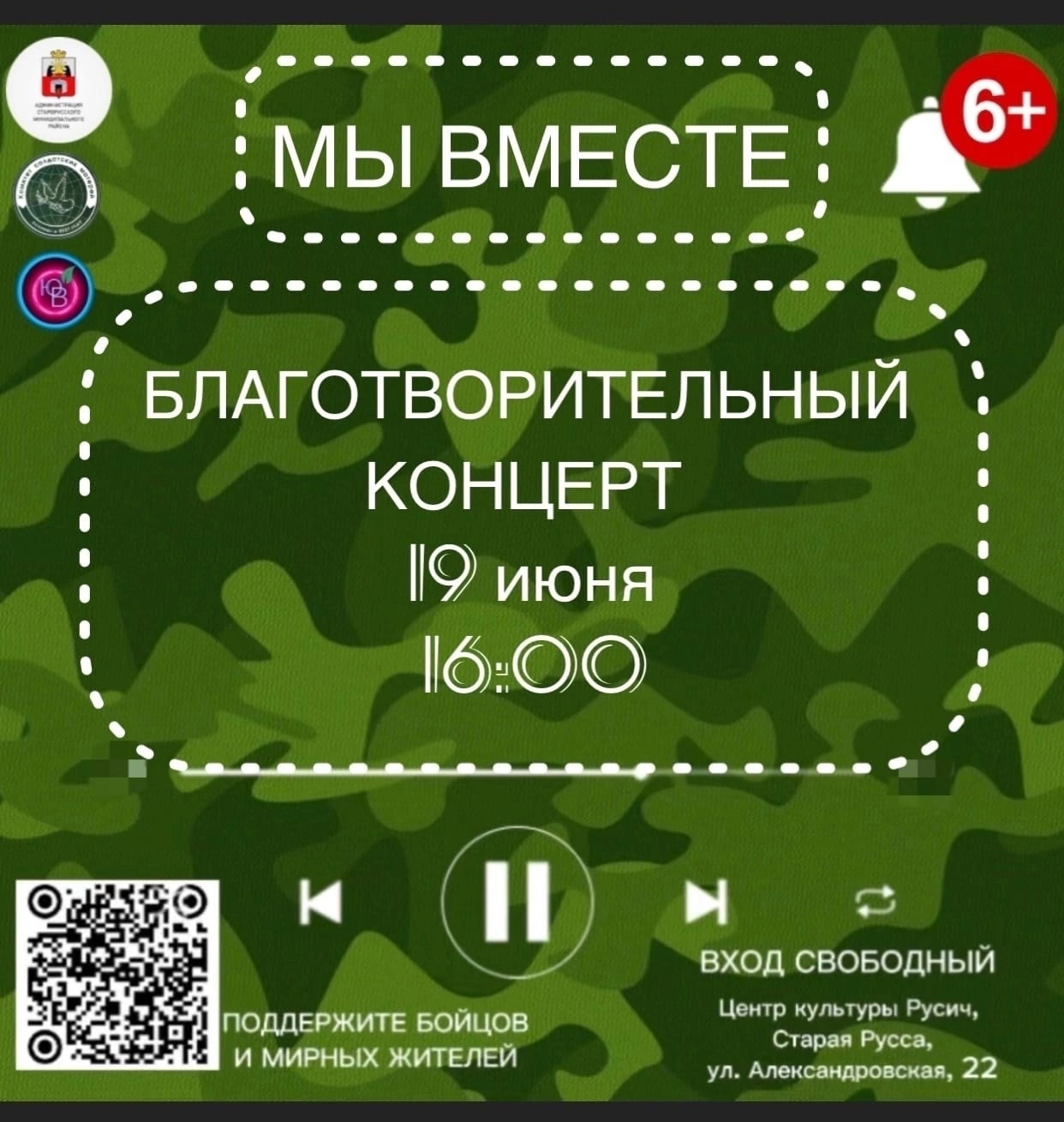 19 июня в 16.00  приглашаем жителей и гостей нашего района на благотворительный концерт в поддержку солдат в СВО «МЫ ВМЕСТЕ».