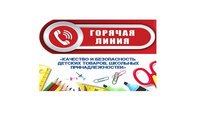 О продлении сроков проведения «Горячей линии» по вопросам качества и безопасности детских товаров и школьных принадлежностей до 4 сентября 2025 года.