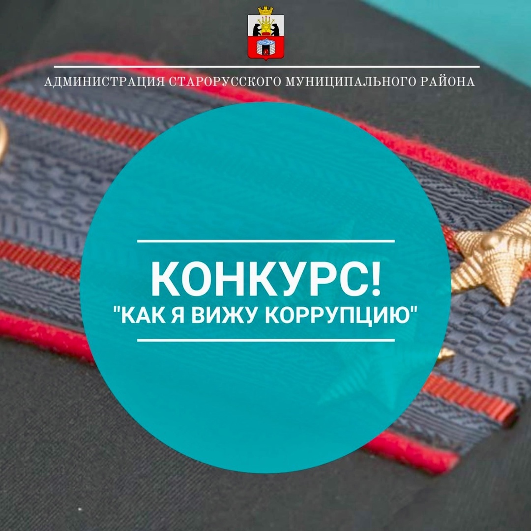 Областной конкурс &quot;Как я вижу коррупцию&quot;..