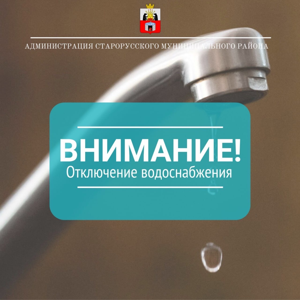 ООО Старорусское «ЖКХ» доводит до Вашего сведения, что в связи с необходимостью выполнения аварийно - восстановительных работ в насосной станции II-го подъема на производственной базе в д. Дубовицы..