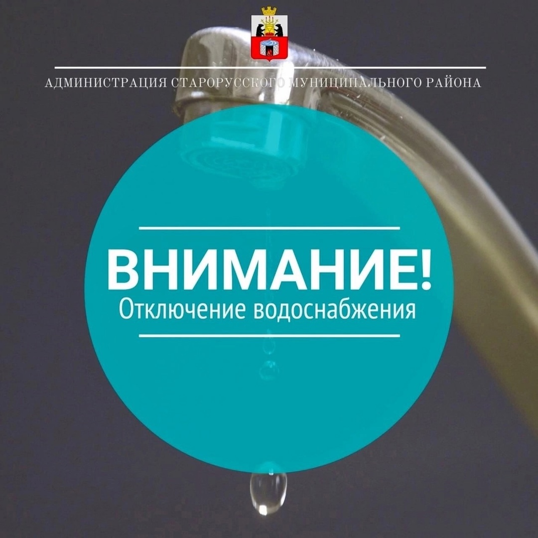 По информации ООО Старорусское «ЖКХ» в связи с необходимостью выполнения аворийно-восстановительных работ на участке водовода Д 200, в районе ул. Федора Кузьмина..